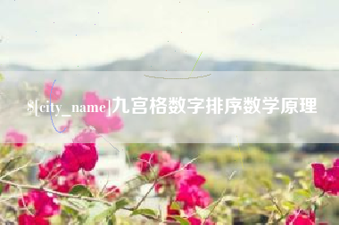 河源九宫格数字排序数学原理