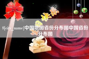 河源中国地图省份分布图中国省份分布图