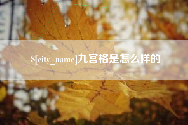 河源九宫格是怎么样的