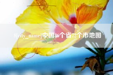 河源中国36个省72个市地图
