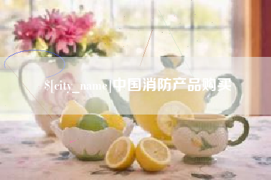 河源中国消防产品购买