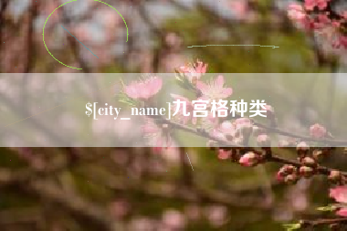 河源九宫格种类