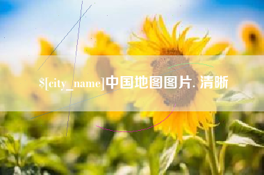 河源中国地图图片. 清晰