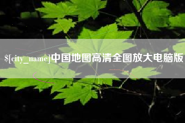 河源中国地图高清全图放大电脑版