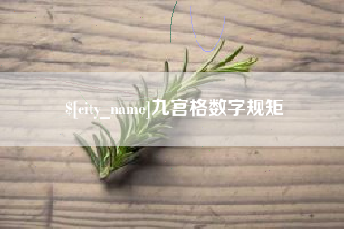 河源九宫格数字规矩
