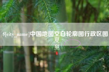 河源中国地图空白轮廓图行政区图