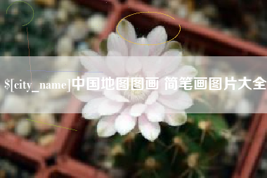 河源中国地图图画 简笔画图片大全