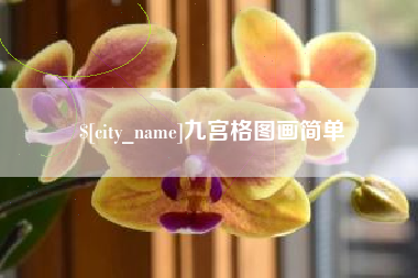 河源九宫格图画简单