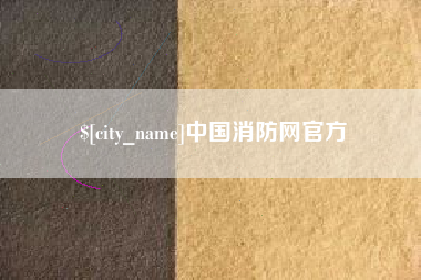 河源中国消防网官方