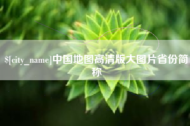 河源中国地图高清版大图片省份简称