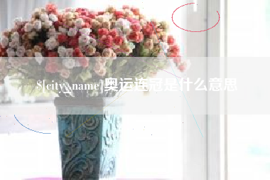 河源奥运连冠是什么意思