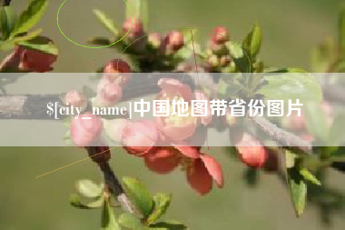 河源中国地图带省份图片