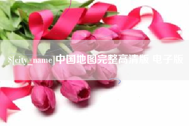 河源中国地图完整高清版 电子版