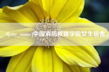 河源中国消防救援学院女生宿舍