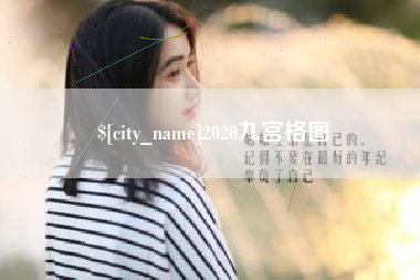 河源2020九宫格图