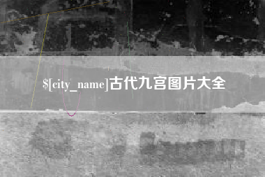 河源古代九宫图片大全