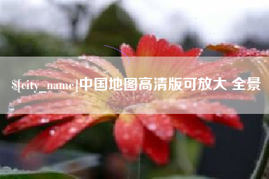 河源中国地图高清版可放大 全景