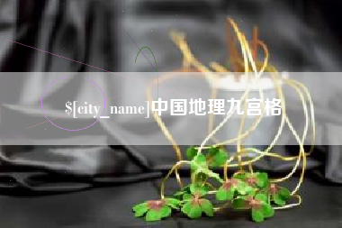 河源中国地理九宫格