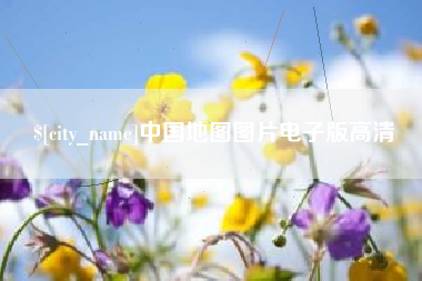 河源中国地图图片电子版高清