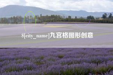 河源九宫格图形创意