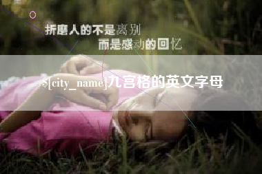 河源九宫格的英文字母
