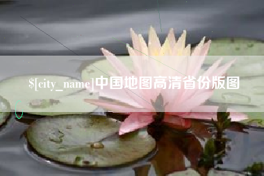 河源中国地图高清省份版图