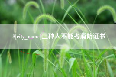 河源三种人不能考消防证书